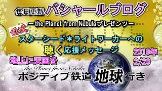 ヒーリング周波数で受け取る！【聴くBASHARメッセージ】２０１９年２月２０日　【地上に天国を】