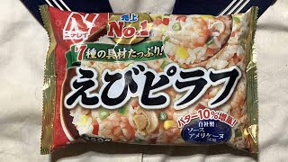 ニチレイのえびピラフ 冷凍食品 ごはん類 ぬふふの写真と動画