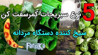 ۵ نوع سبزیجات کمر سفت کن که باعث سیخ شدنتون میشن