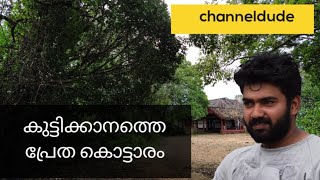 Ammachi kottaram : അമ്മച്ചി കൊട്ടാരം