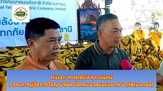 อุบลฯ บริษัท โทรคมนาคมแห่งชาติ จำกัด (มหาชน) หรือ NT มอบถุงยังชีพช่วยผู้ประสบอุทกภัย จ.อุบลราชธานี