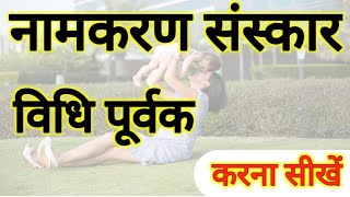 नामकरण संस्कार विधि। Naamkaran sanskar vidhi