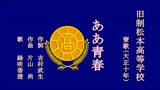 ああ青春　旧制松本高等学校の寮歌を歌う緑咲香澄