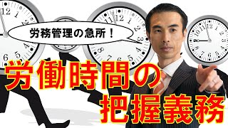 【労働時間把握義務①】労働時間の把握義務について