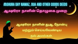 ஆஷூரா  நாளின் தொழுகை, துஆ, நோன்பு மற்றும் செய்யவேண்டிய அமல்கள். Deeds performed on the day of Ashura