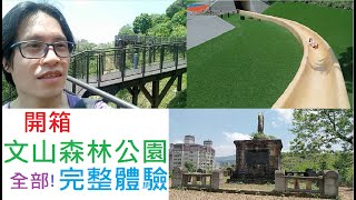 開箱文山森林公園-全程走完