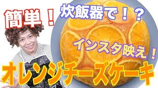 炊飯器でインスタ映えの珍しいケーキが作れる！？？