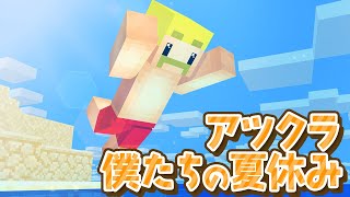 【アツクラ】アツクラやるぞー！！！【ドズル】4日目