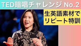 TED暗唱チャレンジNo.2 (2/9) Repeating practice with TED talk