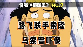 《海贼王》rap：乌索普登场，却直接被路飞和索隆吓傻了？