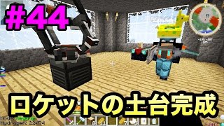 【マスオのマインクラフト４】宇宙の彼方へさぁ行くぞ　ロケットの土台完成！#44