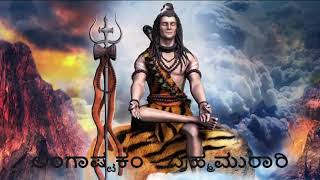 Lingashtakam || ಲಿಂಗಾಷ್ಟಕಂ – ಬ್ರಹ್ಮಮುರಾರಿ || ಕನ್ನಡ ಭಕ್ತಿಗೀತೆ || ಗಾಯಕರು ಎಸ್.ಪಿ.ಬಾಲಸುಬ್ರಹ್ಮಣ್ಯಂ