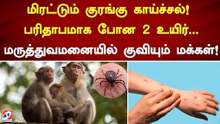 மிரட்டும் குரங்கு காய்ச்சல்! பரிதாபமாக போன 2 உயிர்... மருத்துவமனையில் குவியும் மக்கள்!