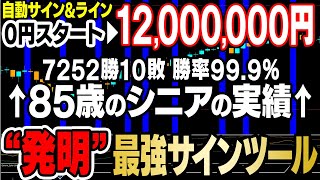 【自動サイン表示】50代からでも毎月100万を出金できる！最短で爆益を実現できる究極サインツールを完全無料プレゼント！【バイナリーオプション】【ハイローオーストラリア】【副業】