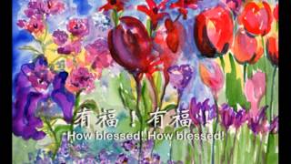 上帝的兒女何等有福 (附漢英歌詞) How Blessed Are the Children of God (Lyrics)