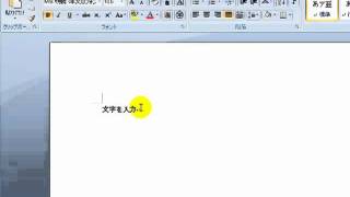 パソコン教室　3分でわかる！ワード（Word)使い方　文字の入力方法