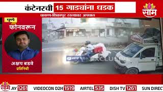 Pune Container Accident News : पुण्यात कंटेनरची 15 गाडयांना धडक | Marathi News