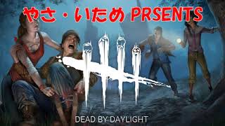 【Dead by Daylight】#206 PS4版DbDをちょっとだけやる