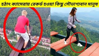 হঠাৎ ক্যামেরায় রেকর্ড হওয়া কিছু সৌভাগ্যবান মানুষ | luckiest people caught on camera | Mayajaal |