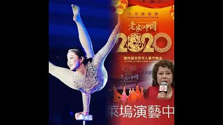 世界華人春晚老家在中国公演前舉辦第二次排練 2020 Hometown in China show holds second rehearsal before performanc