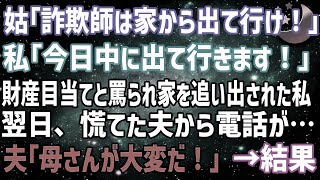 【スカッとする話】姑「詐欺師は出て行け！」私「今日中に出て行きます！」財産目当てと罵られ義実家を追い出された私。翌日、慌てた夫から電話が…「母さんが大変だ！」