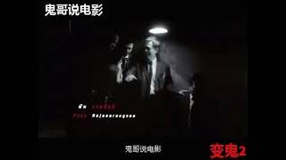 恐怖電影，泰國鬼片高分榜13位，變鬼四部曲二，猛鬼消散