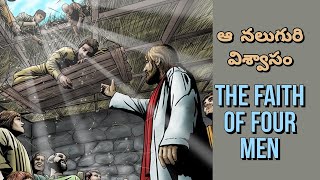 ఆ నలుగురి విశ్వాసం||The Faith of Four Men||యేసుతో మనం||YesuthoManam||Mark 2:1-12||ShortgospelMessage