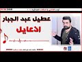 عطيل عبد الجبار موال الشرف والعفة اذعايل حفلات عراقية 2018