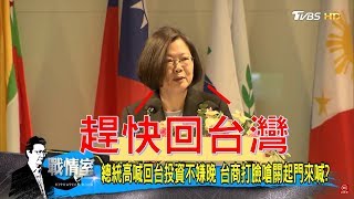 蔡英文高喊「回台灣投資不嫌晚」台商打臉總統鎖國自嗨？少康戰情室 20180717