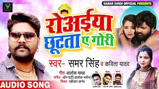 रोअईया छूटता ए गोरी | #Samar Singh और #Kavita Yadav का New Live Song | Bhojpuri Song