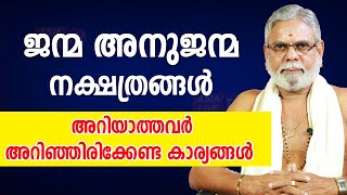 ജന്മ -അനുജന്മ നക്ഷത്രങ്ങൾ |  9387697150 | Asia Live TV Malayalam Astrology