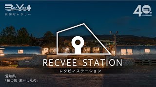 【レクビィ東海ギャラリー】レクビィ・ステーション（愛知県・道の駅瀬戸市しなの)【レクビィ公式】