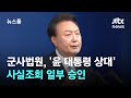 군사법원, '윤 대통령 상대' 사실조회 일부 승인 / JTBC 뉴스룸