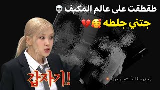 طقطقت على عالَم المكيِف 💀 || جتنِي جَلطةة😭||part 1 #دَجـدوجـة_الخَتـشيرة_جودَاً💥||الوصف مهم حبوباتي💕