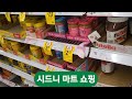 시드니 마트 쇼핑하기 shopping at sydney mart.