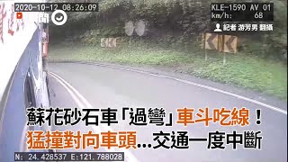 蘇花砂石車「過彎」車斗吃線！　猛撞對向車頭...交通一度中斷｜宜蘭｜車禍｜事故｜看新聞