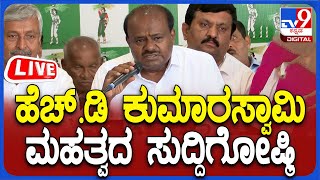 🔴 LIVE |  HD Kumaraswamy Press Meet:  ಕೇಂದ್ರ ಸಚಿವ HD ಕುಮಾರಸ್ವಾಮಿ ದಿಢೀರ್ ಸುದ್ದಿಗೋಷ್ಠಿ | #tv9d