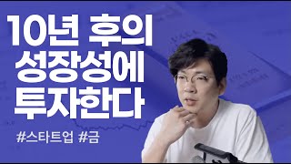 10년 후의 성장성에 투자한다 [스타트업, 금]