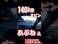 140kmからスピン　スタッドレス怖いね