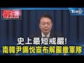 史上最短戒嚴! 南韓尹錫悅宣布解嚴撤軍隊｜TVBS新聞 @TVBSNEWS01