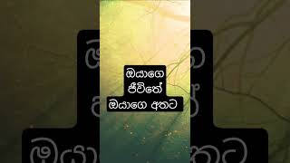 ඔයාගෙ ජීවිතේ ඔයාගෙ අතට