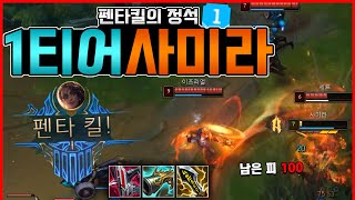 최악의 상황에서도 펜타킬로 역전 가능한 유일한 챔피언