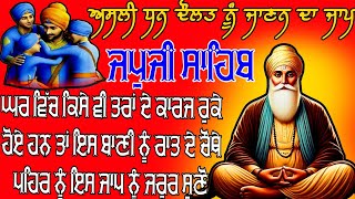 ਅਸਲੀ ਧਨ ਦੌਲਤ ਨੂੰ ਜਾਣਨ ਦਾ ਜਾਪ  // ਜਪੁਜੀ ਸਾਹਿਬ  // JAPJI SAHIB FULL BANI