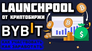 Bybit Launchpool как участвовать полная пошаговая инструкция. Лаунчпул от криптобиржи Байбит обзор