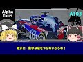 【ゆっくり解説】f1アルファタウリ『at03』がこれまでの新車とは全く違う理由！