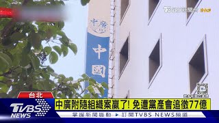 黨產會2案連續吞敗 國民黨:證明毫無正當性｜TVBS新聞 @TVBSNEWS01