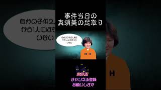 和歌山毒物カレー事件 林 真須美死刑囚 事件当日の真須美の足取り考察 冤罪なのか 真犯人は小学生？#shorts