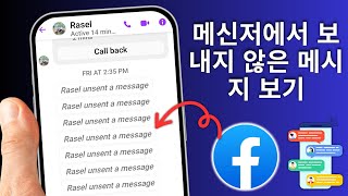 Messenger에서 보내지 않은 메시지를 보는 방법