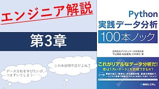 [第3章]Python実践データ分析100本ノックを解説してみた