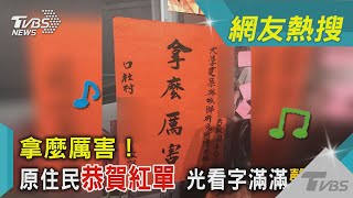 拿麼厲害！ 原住民恭賀紅單 光看字滿滿聲音感｜TVBS新聞@TVBSNEWS01